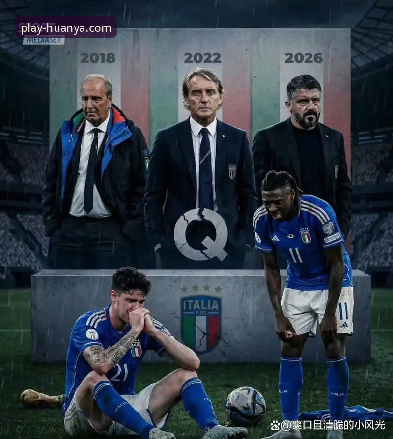 连续三届无缘世界杯vs两度点球惜败：意大利与波黑的附加赛命运对比