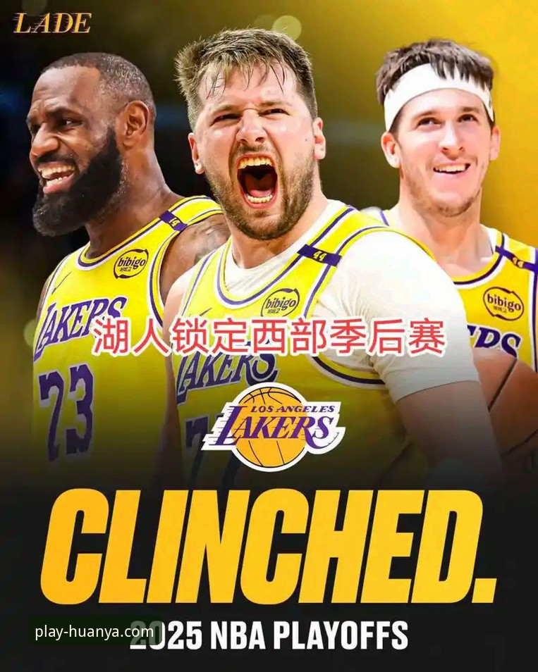 湖人提前锁定季后赛，为什么在环亚体育平台看这场关键比赛体验更佳？