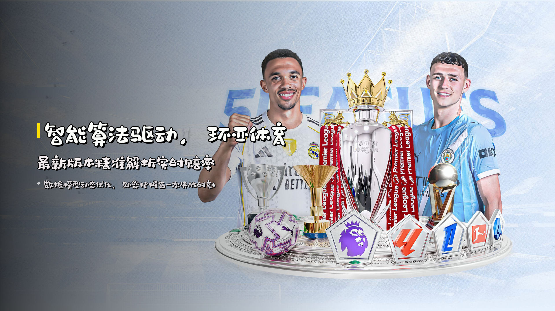 智能算法驱动，<strong>环亚体育最新版本</strong>精准解析实时赔率